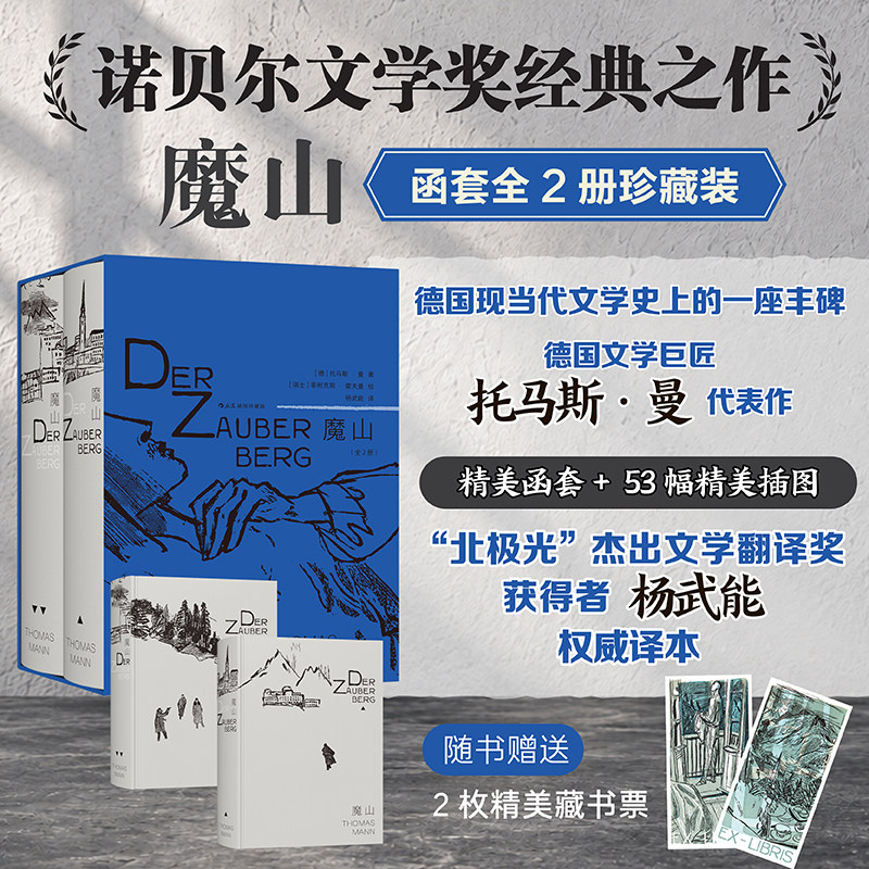 后浪正版现货 魔山(插图珍藏版)(全2册) 诺贝尔文学奖经典之作 展现一战前后欧洲社会时代风貌之书 托马斯.曼代表作 德国文学