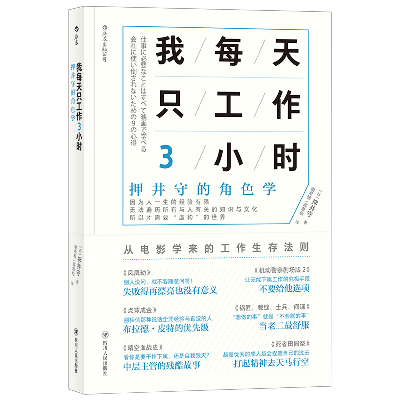后浪官方正版 我每天只工作3小时 得到职场书单推荐 押井守的角色学 白领职场生存法则 高效工作 时间管理个人成长成功励志书籍