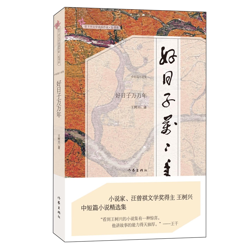 好日子萬萬年/里下河文學(xué)流派作家星書系官方正版 博庫網(wǎng)