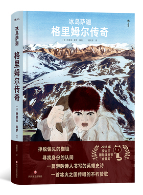 后浪正版 冰岛萨迦：格里姆尔传奇 饱受命运摧残的孤儿成就荡气回肠的英雄传说 北欧 文学漫画