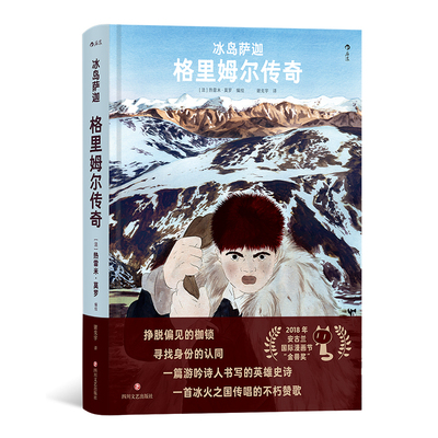 后浪正版 冰岛萨迦：格里姆尔传奇 饱受命运摧残的孤儿成就荡气回肠的英雄传说 北欧 文学漫画