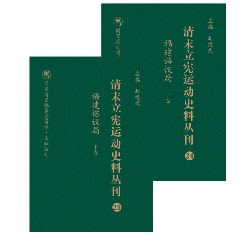清末立宪运动史料丛刊(24-25福建谘议局上下)(精)/国家清史编纂委员会文献丛刊 官方正版 博库网