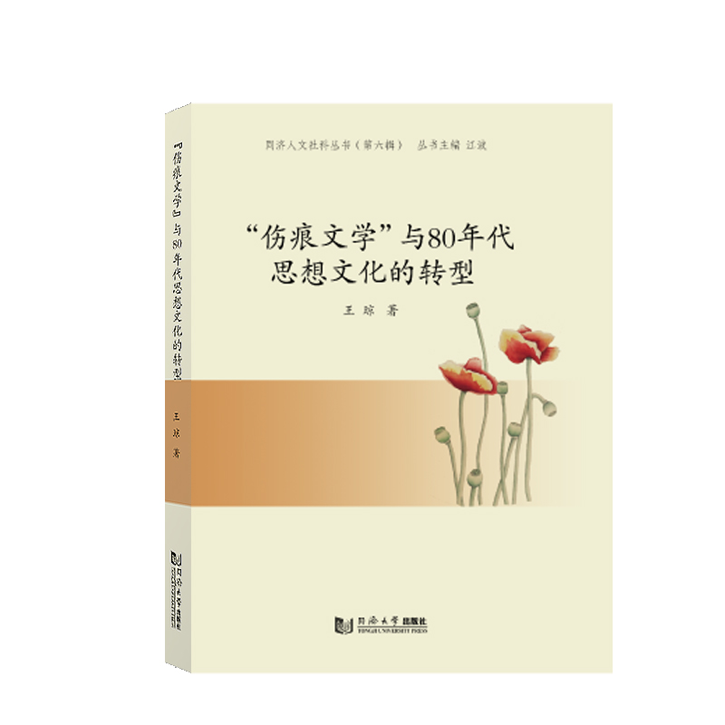 “伤痕文学”与80年代思想文化的转型官方正版 博库网