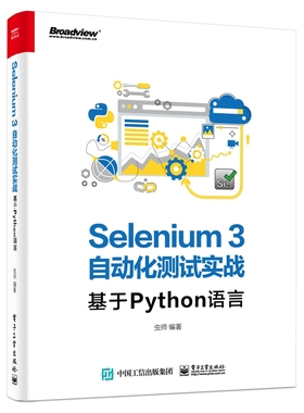 Selenium3自动化测试实战(基于Python语言)官方正版 博库网