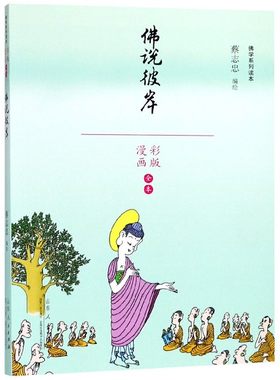 佛说彼岸(漫画彩版全本)/佛学系列读本官方正版 博库网