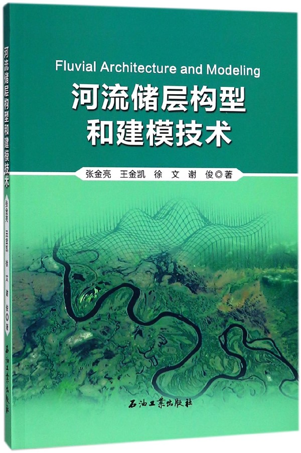 河流储层构型和建模技术官方正版博库网