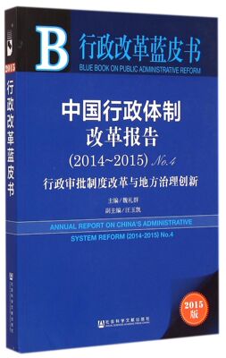 中国行政体制改革报告(2014-2015No.4行政审批制度改革与地方治理创新2015版)/行政改革蓝皮书官方正版 博库网