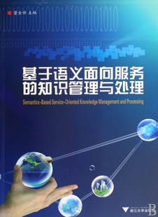 博库网 官方正版 基于语义面向服务 知识管理与处理
