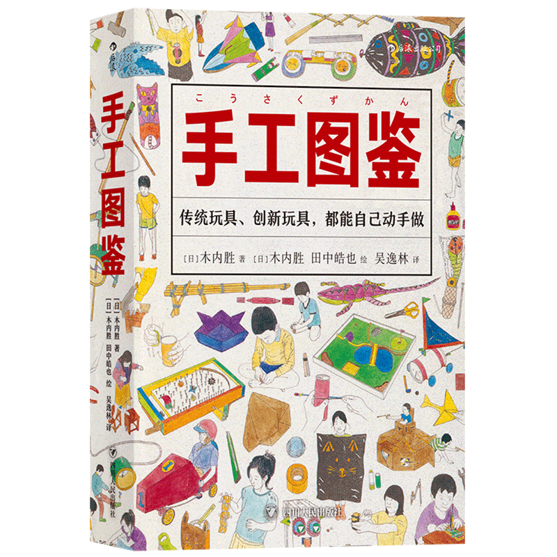 樊登推荐 后浪正版 手工图鉴 插图儿童游戏玩具智力书籍木内胜游戏图鉴生活图鉴手账书籍 DIY手作创意指南百科书