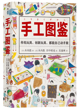 樊登推荐 后浪正版 手工图鉴 插图儿童游戏玩具智力书籍木内胜游戏图鉴生活图鉴手账书籍 DIY手作创意指南百科书