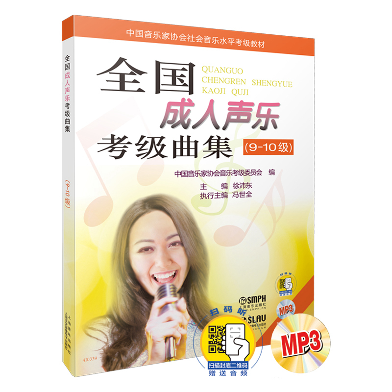 全国成人声乐考级曲集(附光盘9-10级中国音乐家协会社会音乐水平考级教材)官方正版 博库网