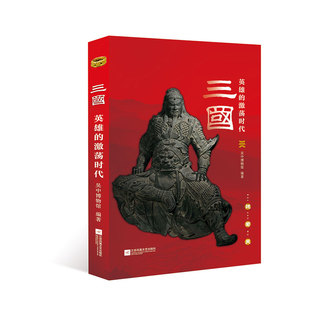 三国(英雄的激荡时代) 官方正版 博库网