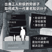 回归故里 关系 文学气质 法国 后浪正版 社会阶层与学校教育个人成长 自传性社会学著作 现代 哲学小说书籍