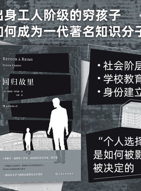 后浪正版 回归故里 文学气质的自传性社会学著作 法国 现代 社会阶层与学校教育个人成长的关系 哲学小说书籍