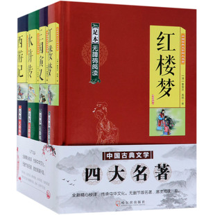 官方正版 中国古典文学四大名著 足本无障碍阅读共4册 精 博库网