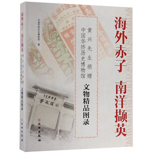 博库网 官方正版 海外赤子南洋撷英 黄兴先生捐赠中国华侨历史博物馆文物精品图录