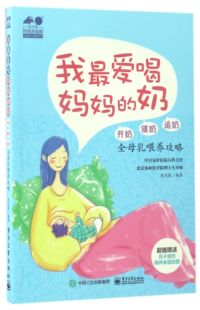孕育幸福事家庭育儿难题系列官方正版 开奶催奶追奶全母乳喂养攻略 博库网 奶 我最爱喝妈妈