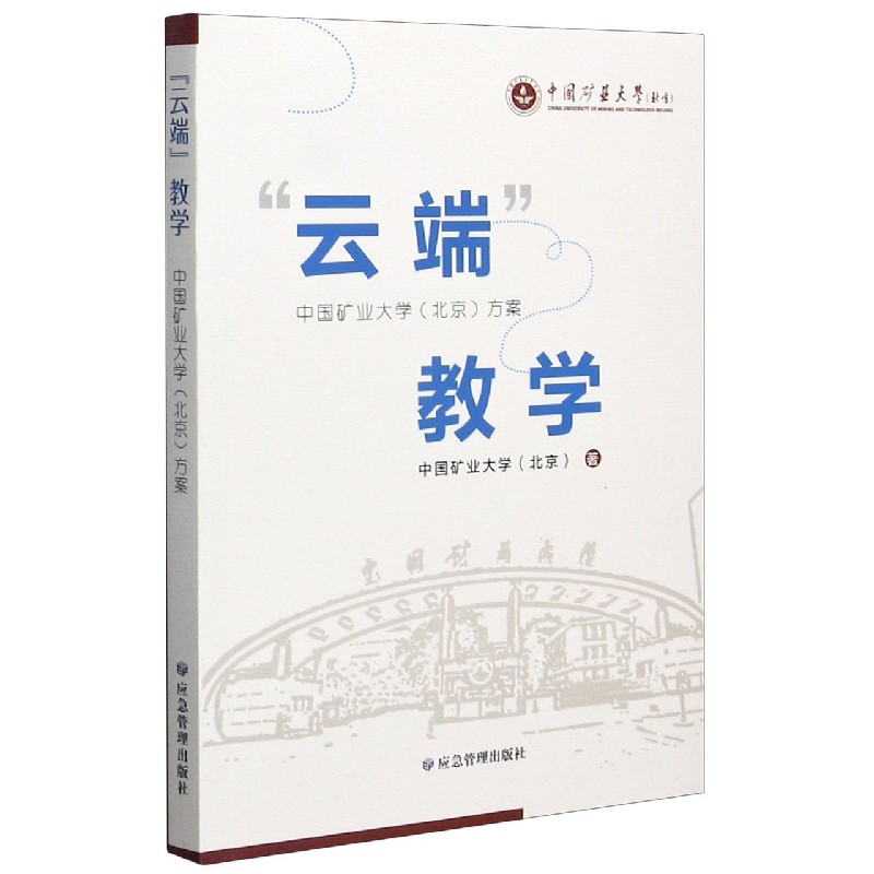 云端教学(中国矿业大学北京方案)官方正版 博库网