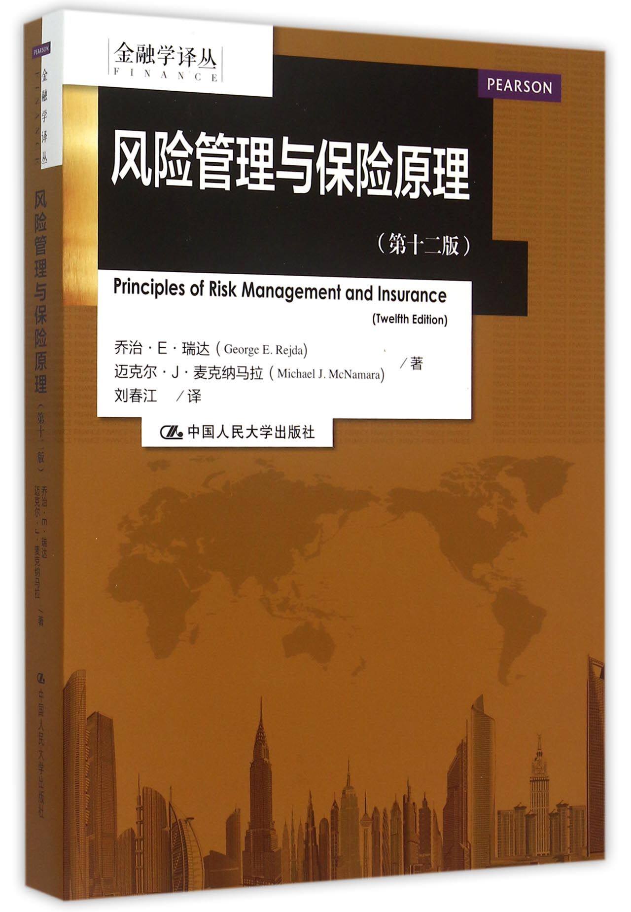 风险管理与保险原理(第12版)/金融学译丛官方正版 博库网