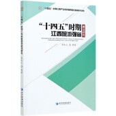 官方正版 发展系列研究 博库网 十四五时期江西产业高质量跨越式 十四五时期江西旅游强省建设研究