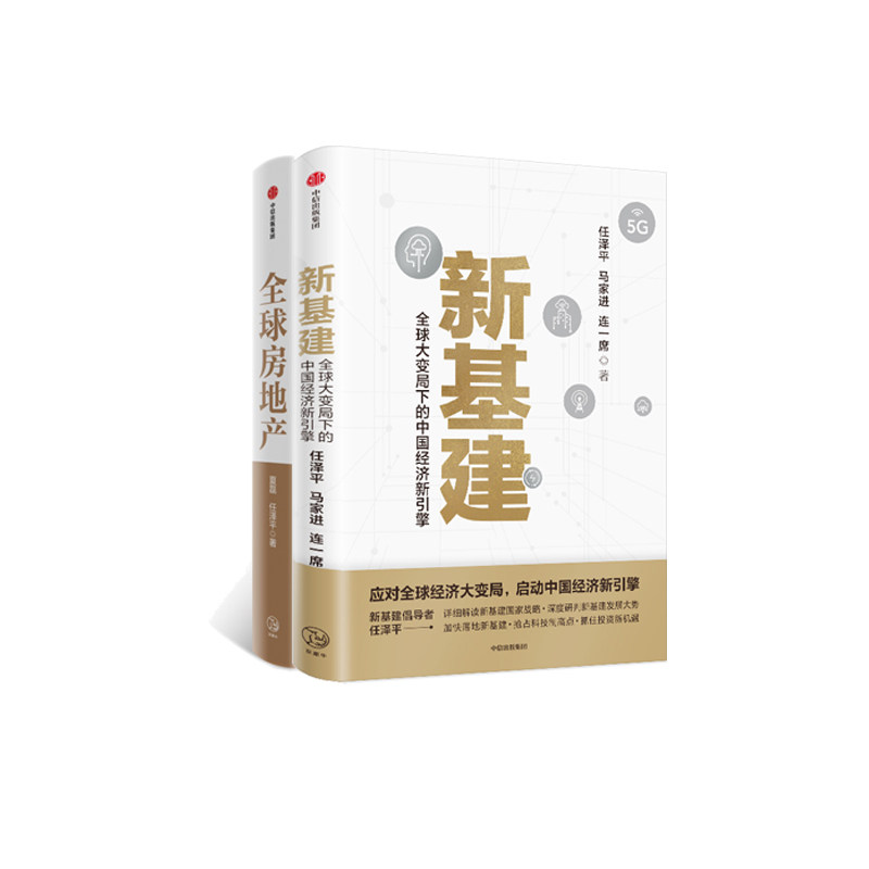 新基建(全球大变局下的中国经济新引擎)+全球房地产 共2册官方正版 博库网