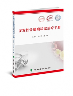 多发性骨髓瘤居家治疗手册官方正版 博库网