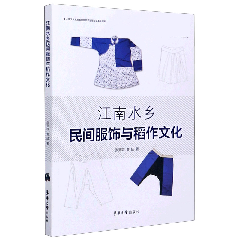 江南水乡民间服饰与稻作文化 官方正版 博库网 书籍/杂志/报纸 自由组合套装 原图主图