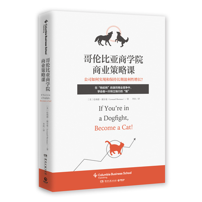 哥伦比亚商学院商业策略课 伦纳德·谢尔曼（Leonard Sherman）