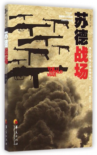 苏德战场/第二次世界大战战场丛书 官方正版 博库网