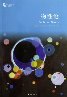 物性论/译林人文精选官方正版 博库网
