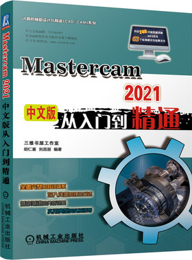 MasterCAM 2021中文版从入门到精通官方正版 博库网