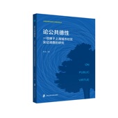 上海电机学院马克思主义中国化系列官方正版 研究 博库网 一项缘于上海城市社区实证调查 论公共德性