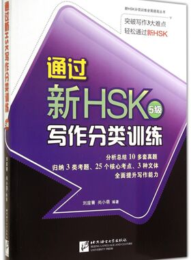 通过新HSK5级写作分类训练/新HSK分项训练全面提高丛书 官方正版 博库网