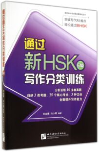 通过新HSK5级写作分类训练/新HSK分项训练全面提高丛书 官方正版 博库网