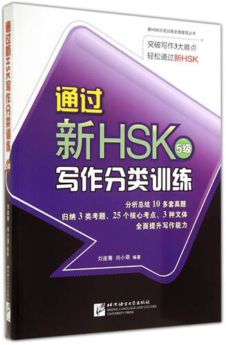 通过新HSK5级写作分类训练/新HSK分项训练全面提高丛书 官方正版 博库网