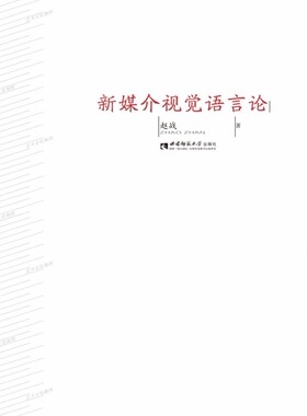 新媒介视觉语言论 官方正版 博库网