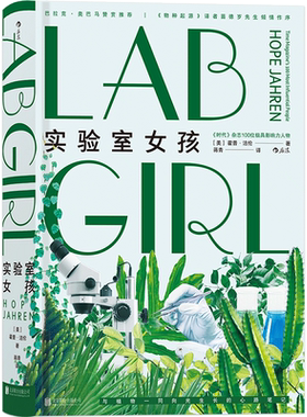 后浪正版 实验室女孩 霍普洁伦 了不起的她 从性别歧视到学术有成 女科学家用经历告诉我们 是什么决定了我们成为什么样的人书籍