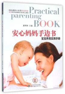 博库网 官方正版 安心妈妈手边书 宝宝养育实用手册