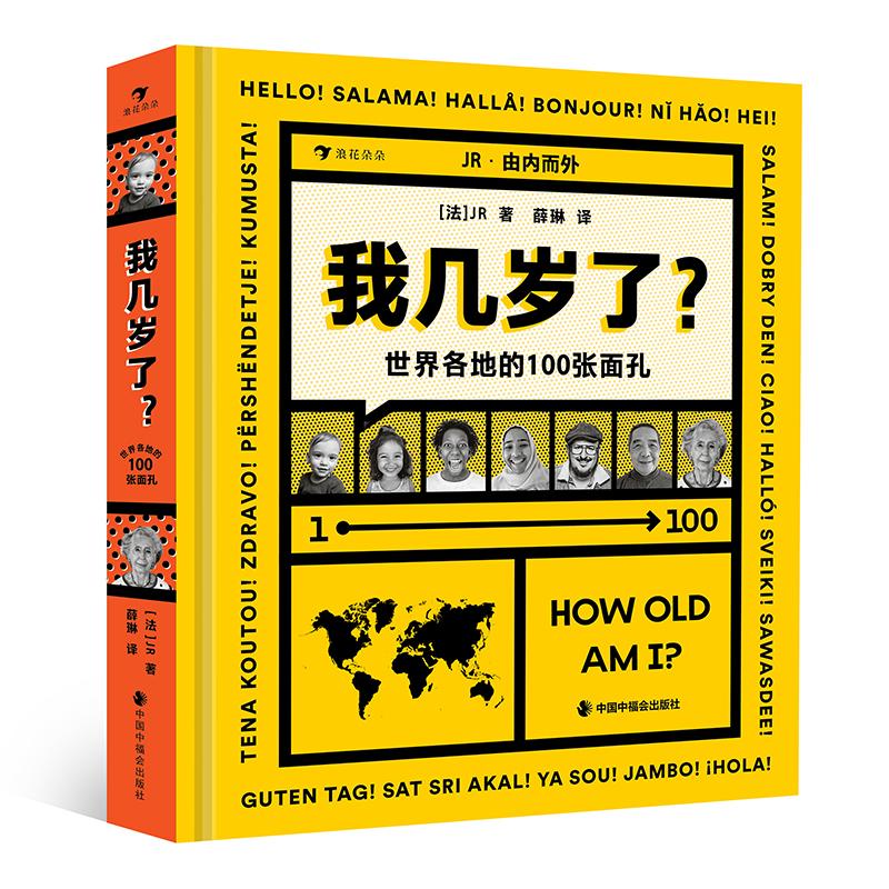 后浪正版现货 我几岁了?:世界各地的100张面孔 2-5岁 童书版你想过怎样的一生 年龄认知亲子共读绘本 浪花朵朵后浪童书