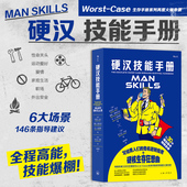 现货 家庭生活技能知识 硬汉技能手册 生存手册男生约会指南 大众读物书籍 130幅复古手绘插图每个技能配以简洁操作说明 后浪正版