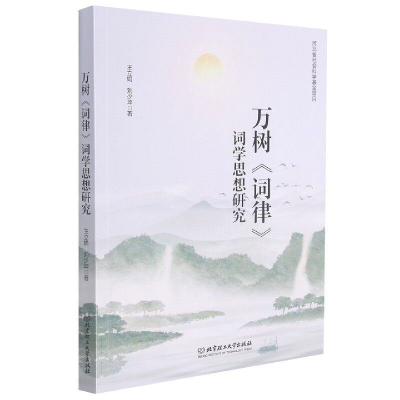 万树词律词学思想研究官方正版 博库网