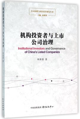 机构投资者与上市公司治理/公司治理与国企改革研究丛书官方正版 博库网