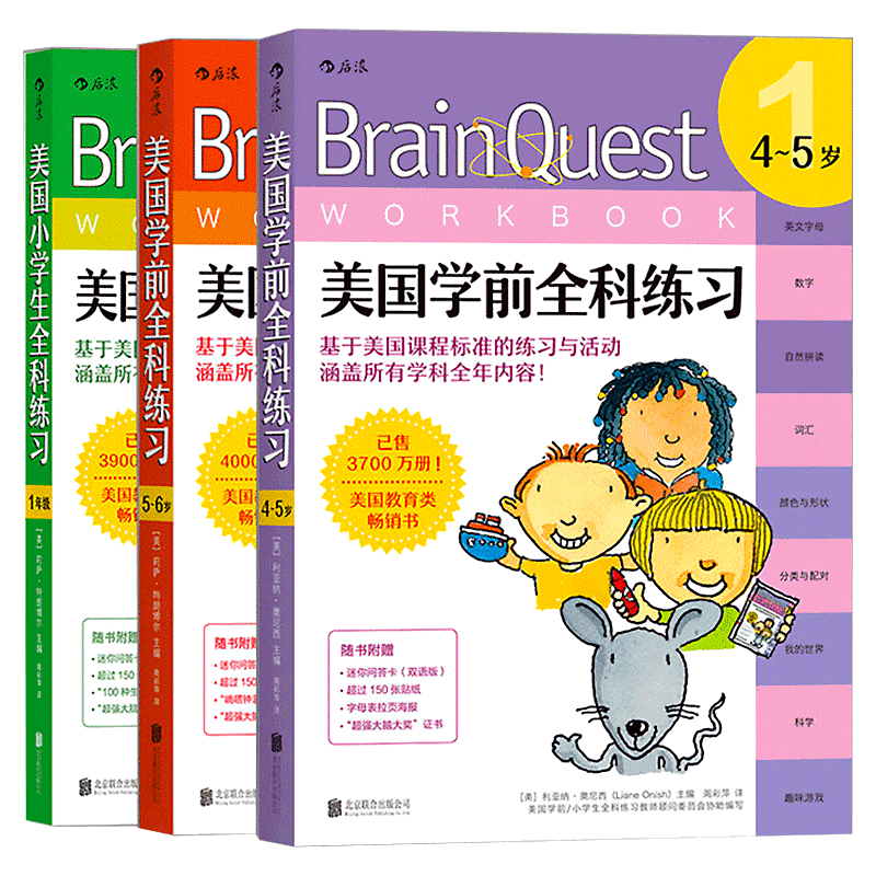 后浪官方正版包邮 Brain Quest美国学前全科练习和一年级系列套装3册 少儿英语数学科学零基础入门读物 儿童语言能力训练启蒙