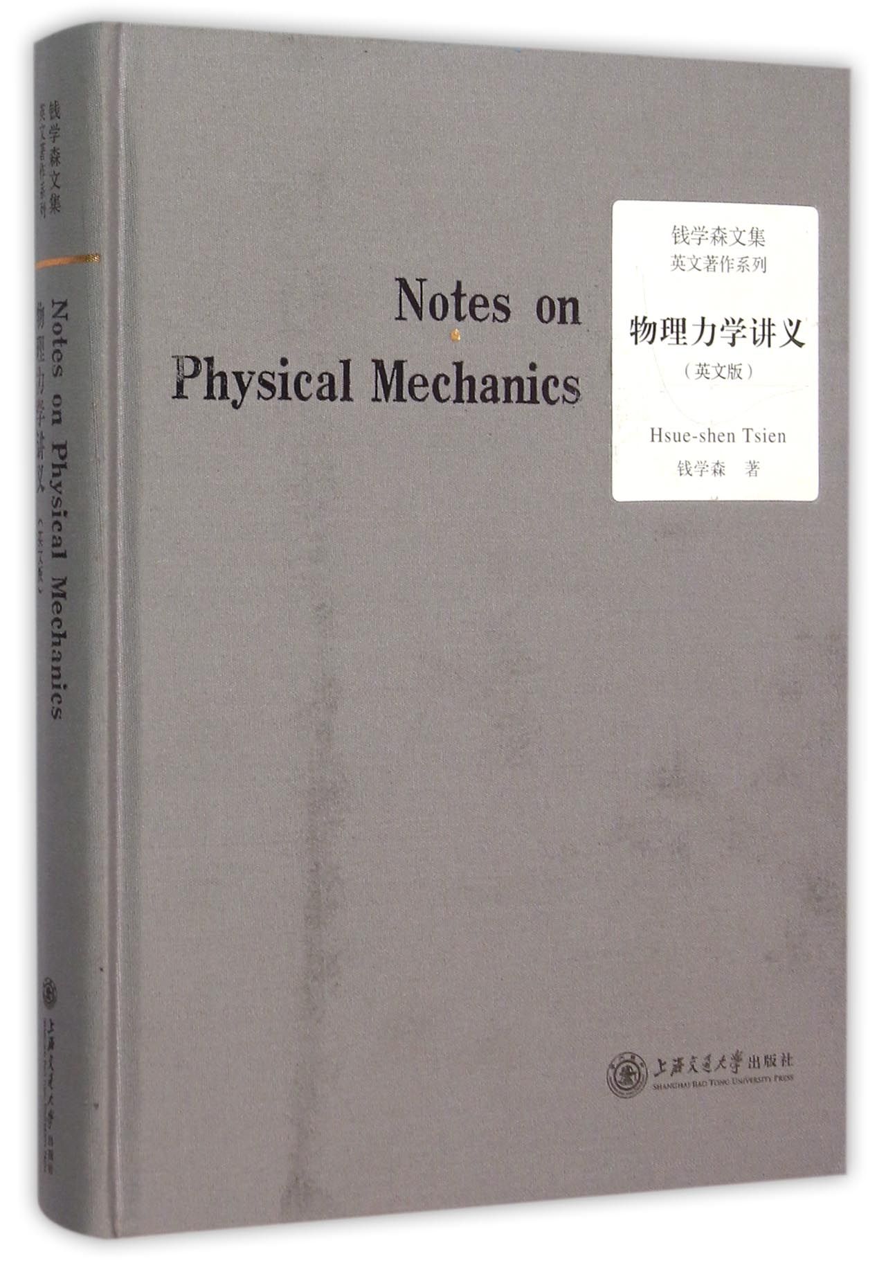 物理力学讲义(英文版钱学森文集)(精)/英文著作系列官方正版博库网