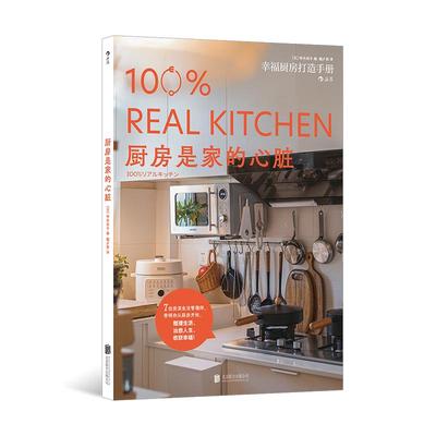 后浪正版现货 厨房是家的心脏 家居收纳技巧 生活美学 整理生活书籍