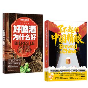 【正版共二册】后浪正版现货 了不起的中国精酿+好啤酒为什么好 本土精酿啤酒指南 餐酒搭配 品鉴饮酒文化书籍