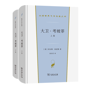 官方正版 大卫·考坡菲 全两卷 汉译世界文学名著丛书 博库网