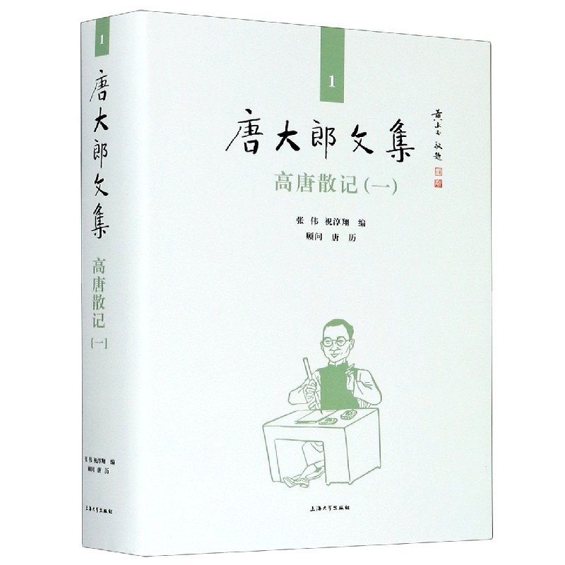 高唐散记(1)(精)/唐大郎文集 官方正版 博库网 书籍/杂志/报纸 文学作品集 原图主图