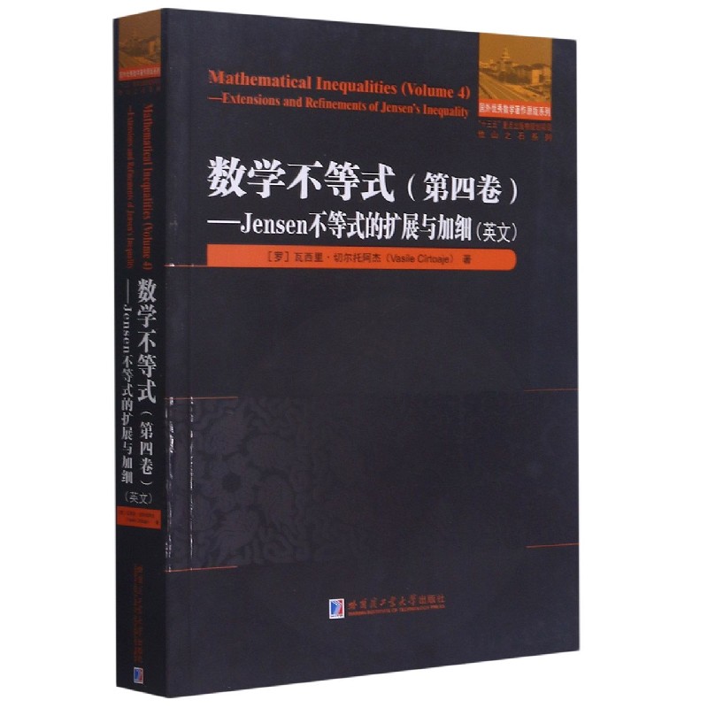 数学不等式(第4卷Jensen不等式的扩展与加细英文)/他山之石系列/国外数学著作原版 官方正版 博库网