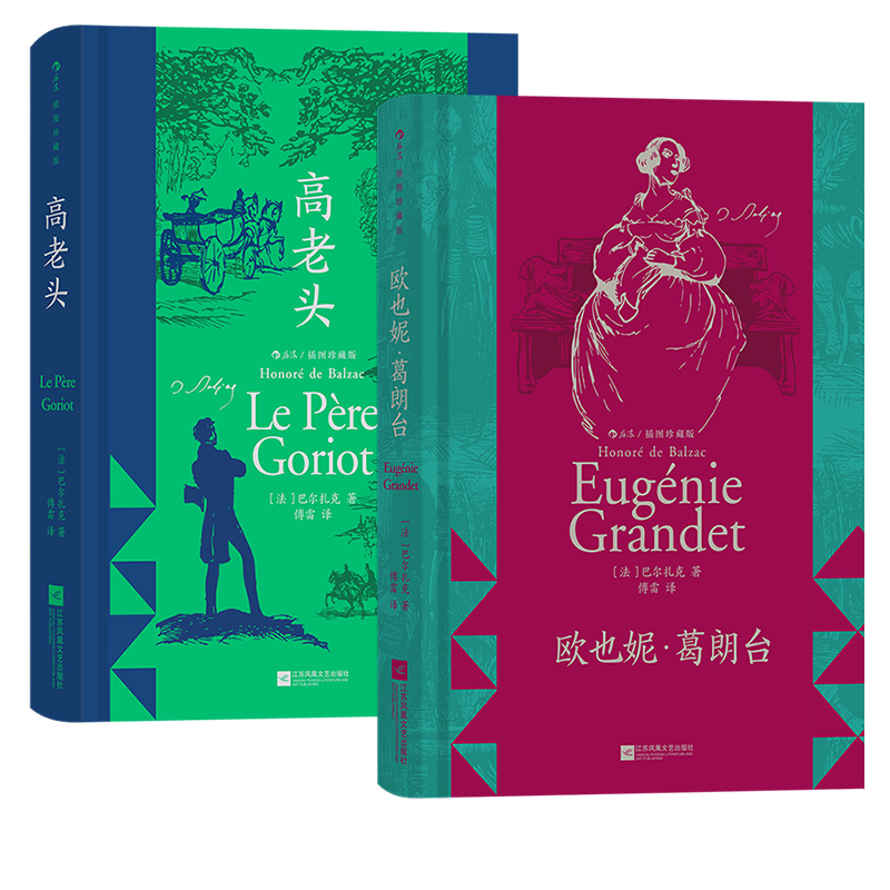【书口喷绘】后浪正版 高老头+欧也妮 葛朗台 傅雷译 2册套装 插图经典版  法国文学经典名著书籍